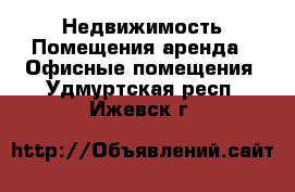 Недвижимость Помещения аренда - Офисные помещения. Удмуртская респ.,Ижевск г.